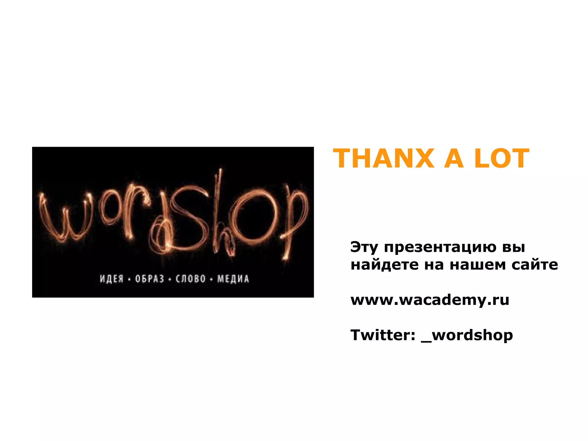 THANX A LOT Эту презентацию вы найдете на нашем сайте www.wacademy.ru Twitter : _ wordshop 