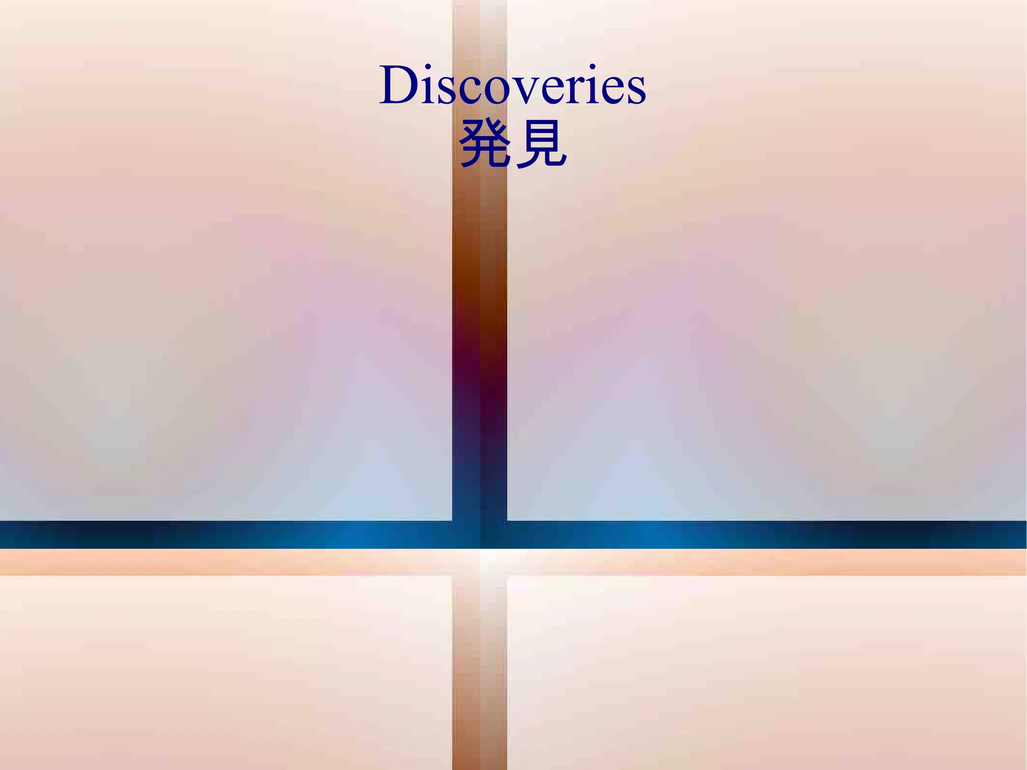 Discoveries 発見 