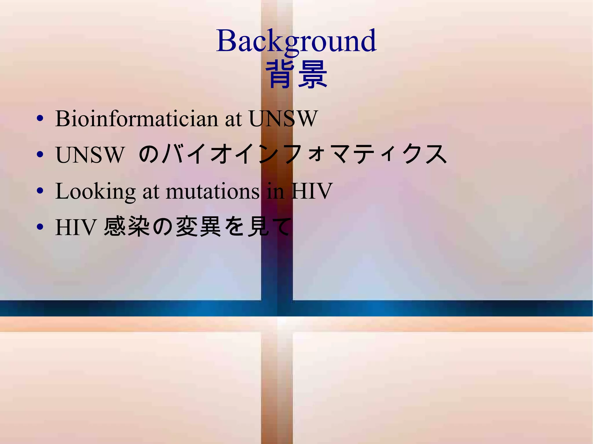 Background 背景 Bioinformatician at UNSW UNSW  のバイオインフォマティクス Looking at mutations in HIV HIV 感染の変異を見て 