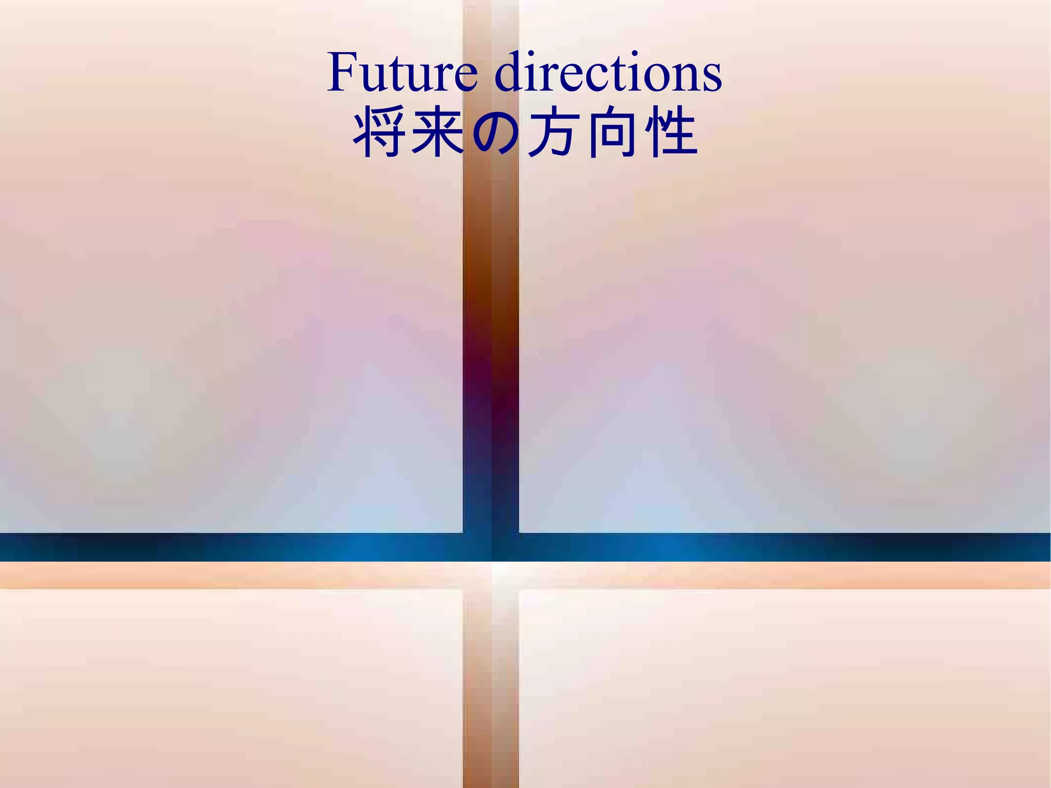 Future directions 将来の方向性 