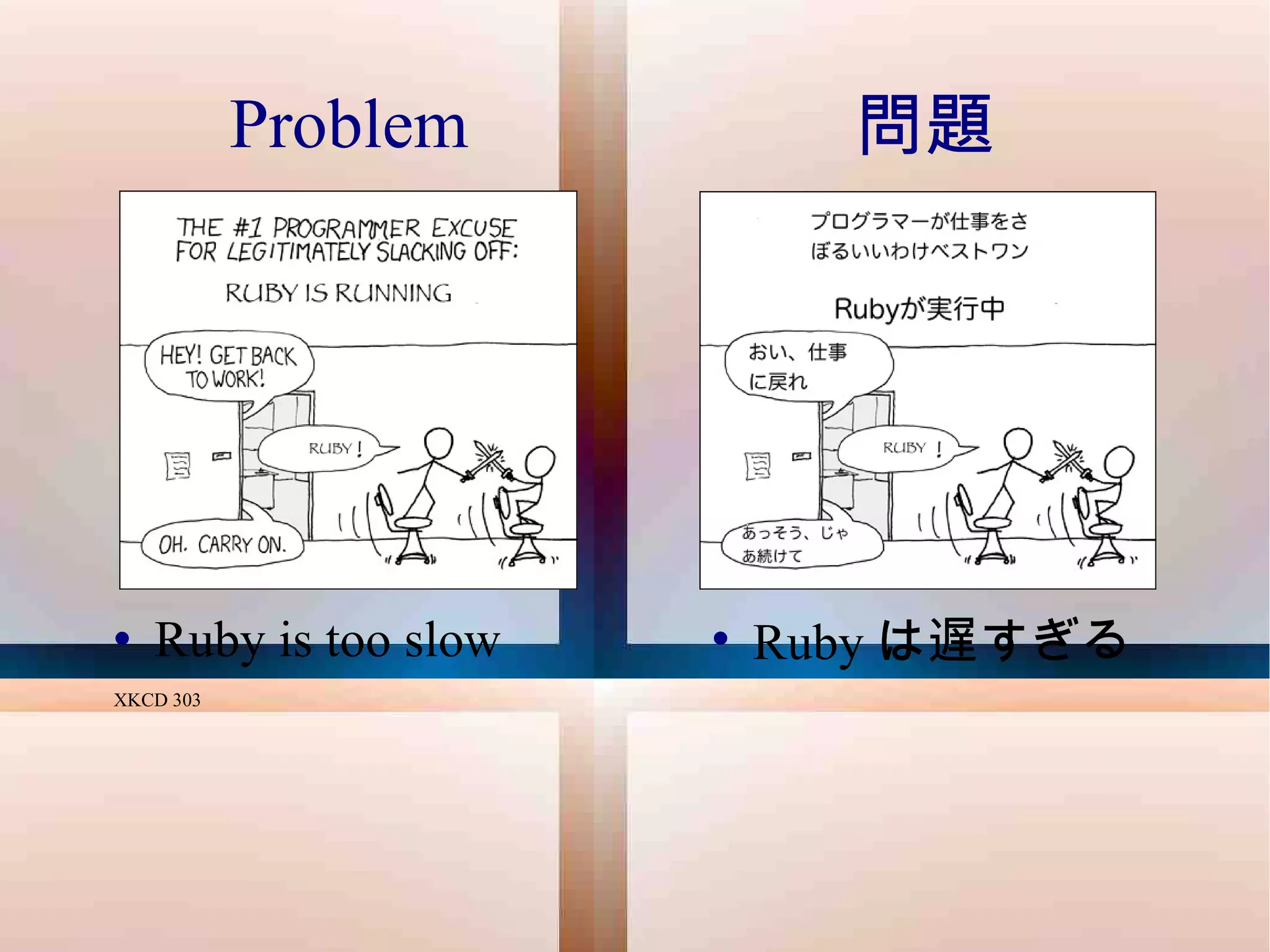 Problem Ruby is too slow XKCD 303 問題 Ruby は遅すぎる 