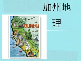 加州地
 理
 