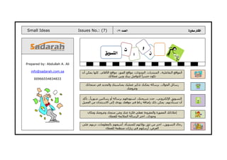 Small Ideas Issues No.: (7) 	 
Prepared by: Abdullah A. Ali 
info@sadarah.com.sa 
00966554834833 
 

 
  
 