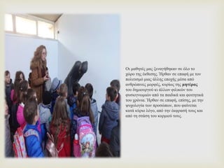 Οι μαθητές μας ξεναγήθηκαν σε όλο το
χώρο της έκθεσης. Ήρθαν σε επαφή με τον
πολιτισμό μιας άλλης εποχής μέσα από
ανθρώπινες μορφές, κυρίως της μητέρας
του δημιουργού κι άλλων φιλικών του
φυσιογνωμιών από τα παιδικά και φοιτητικά
του χρόνια. Ήρθαν σε επαφή, επίσης, με την
ψυχολογία των προσώπων, που φαίνεται
κατά κύριο λόγο, από την έκφρασή τους και
από τη στάση του κορμιού τους.
 