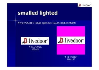 smalled lighted
キャンバスとは？ small_light（cw=160,ch=160,cc=ff00ff）




        キャンバスなし
          160x43


                                   キャンバスあり
                                    160x160
 