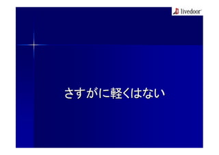 さすがに軽くはない
 