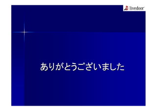ありがとうございました
 