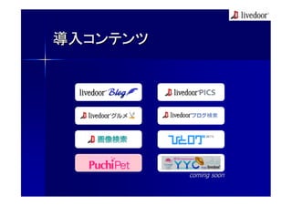 導入コンテンツ




          coming soon
 