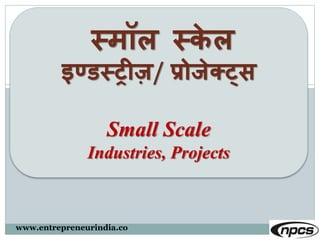 www.entrepreneurindia.co
स्मॉल स्के ल
इण्डस्रीज़/ प्रोजेक्ट्स
Small Scale
Industries, Projects
 