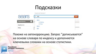Подсказки



Похоже на автокоррекцию. Запрос “дописывается”
на основе словаря по индексу и дополняется
ключевыми словами на основе статистики.
 