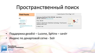 Пространственный поиск



• Поддержка geodist – Lucene, Sphinx – зачёт
• Индекс по декартовой сетке - Solr
 