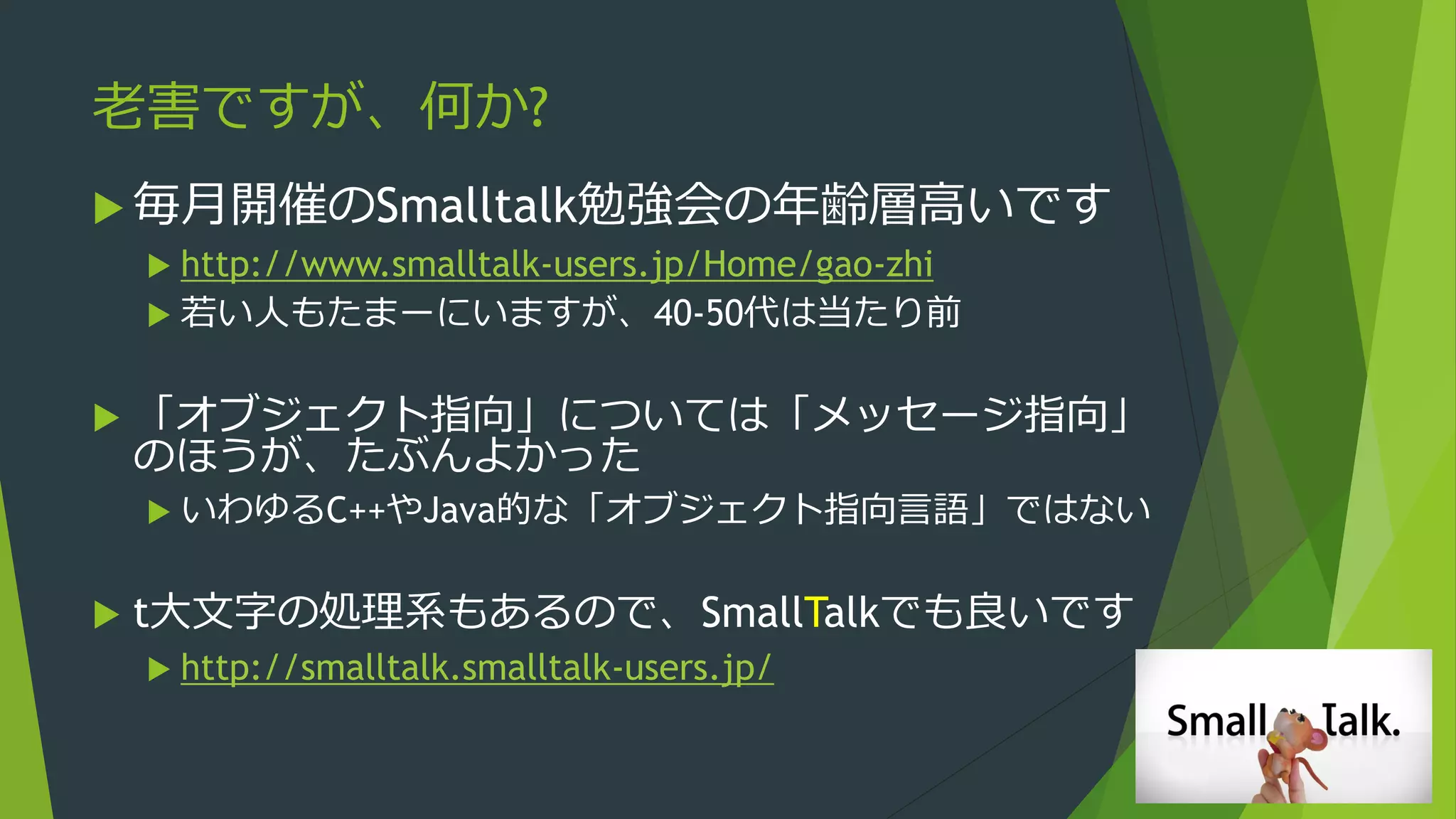 Smalltalkだめ自慢 | PDF