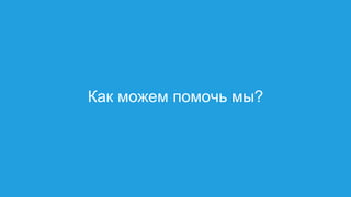 Как можем помочь мы?
 
