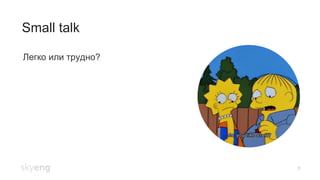 Small talk
8
Легко или трудно?
 
