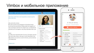 Vimbox и мобильное приложение
 