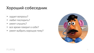 15
задает вопросы?•
любит поспорить?•
умеет слушать?•
все время говорит о себе?•
умеет выбрать хорошую тему?•
 