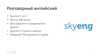 18
Занятия• 1 на 1
50• или 100 минут
Для среднего и продвинутого•
уровня
Занятия• 2-3 раза в неделю
Общение• 75% времени от урока
 