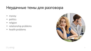 19
money•
politics•
religion•
relationship problems•
health problems•
 