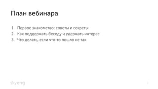 2
Первое знакомство: советы и секреты1.
Как поддержать беседу и удержать интерес2.
Что делать, если что3. -то пошло не так
 