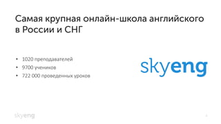 4
10• 20 преподавателей
• 9700 учеников
72• 2 000 проведенных уроков
 