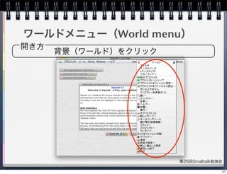 第26回Smalltalk勉強会
ワールドメニュー（World menu）
背景（ワールド）をクリック
開き方
27
 