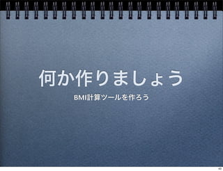 何か作りましょう
BMI計算ツールを作ろう
43
 