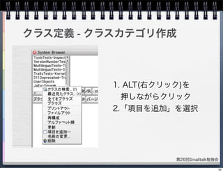 第26回Smalltalk勉強会
クラス定義 - クラスカテゴリ作成
1. ALT(右クリック)を
押しながらクリック
2.「項目を追加」を選択
50
 