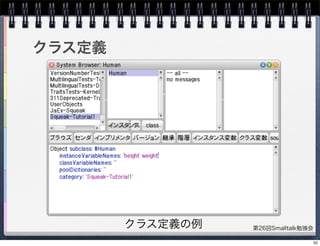 第26回Smalltalk勉強会
クラス定義
クラス定義の例
52
 