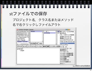 第26回Smalltalk勉強会
stファイルでの保存
プロジェクト名，クラス名またはメソッド
名で右クリックしファイルアウト
62
 