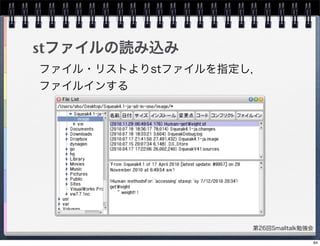 第26回Smalltalk勉強会
stファイルの読み込み
ファイル・リストよりstファイルを指定し，
ファイルインする
64
 