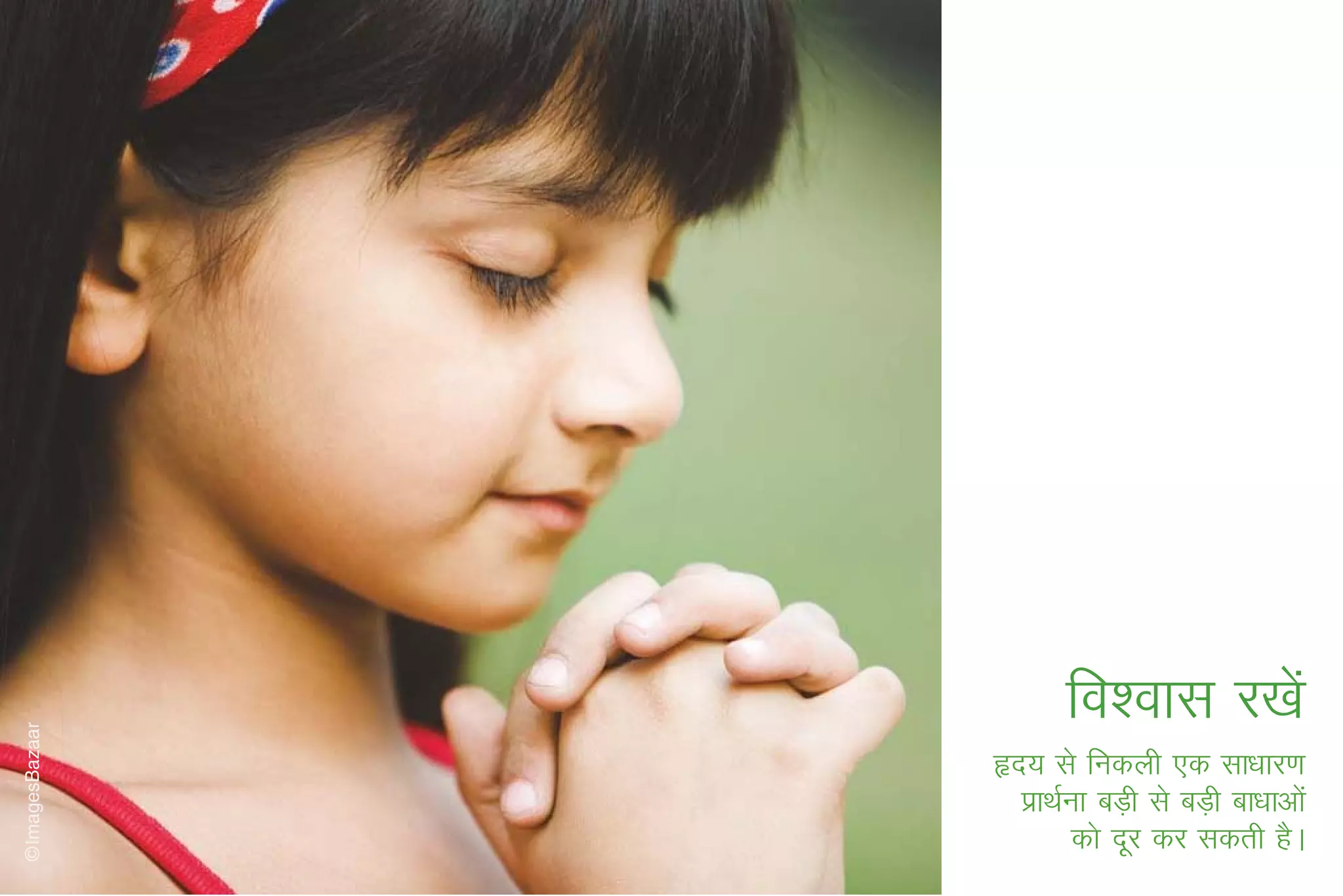 fo'okl j[ksa
ân; ls fudyh ,d lk/kkj.k
  izkFkZuk cM+h ls cM+h ck/kkvksa
         dks nwj dj ldrh gSA
 