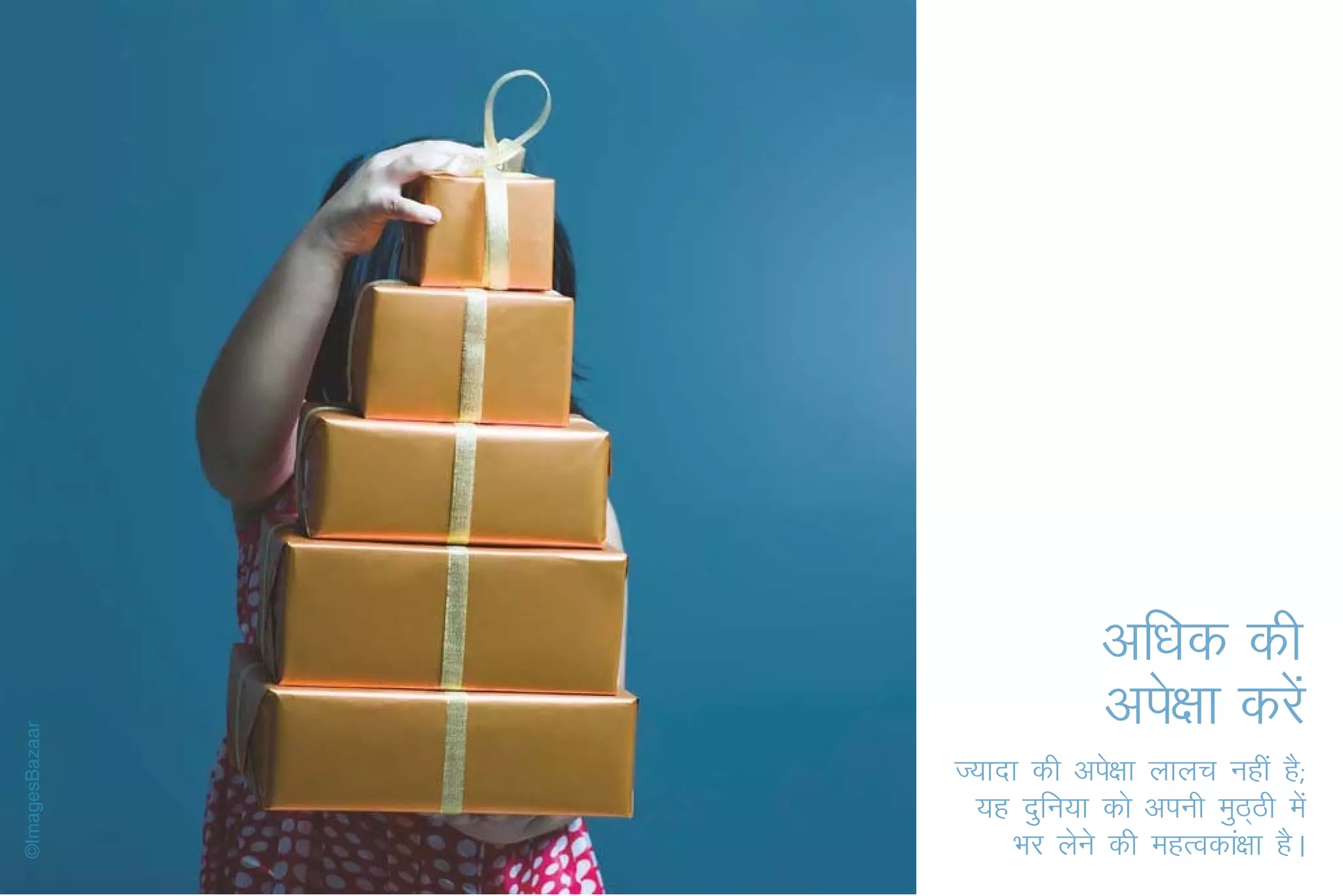 vf/kd dh
            vis{kk djsa
T;knk dh vis{kk ykyp ugha gS(
 ;g nqfu;k dks viuh eqBBh esa
                         ~
    Hkj ysus dh egRodka{kk gSA
 