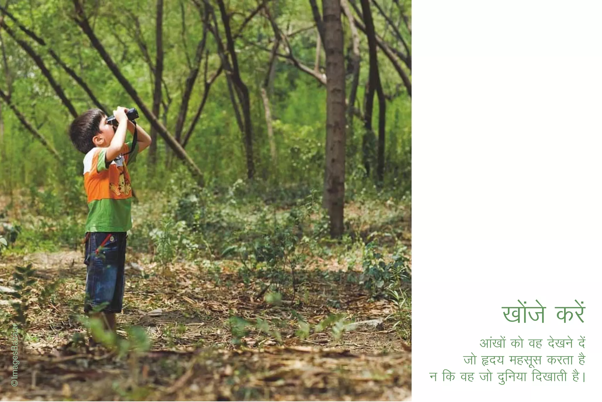 [kksts djsa
                    a
         vka[kksa dks og ns[kus nsa
     tks ân; eglwl djrk gS
u fd og tks nqfu;k fn[kkrh gSA
 