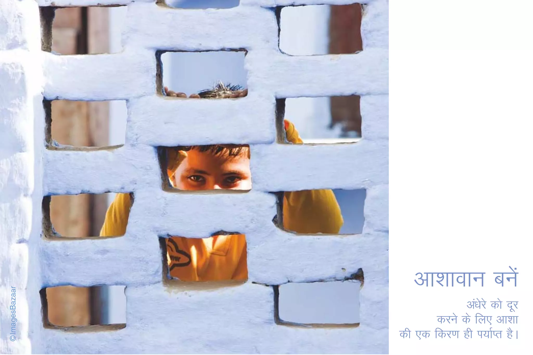 vk'kkoku cusa
             va/ksjs dks nwj
       djus ds fy, vk'kk
dh ,d fdj.k gh Ik;kZIr gSA
 