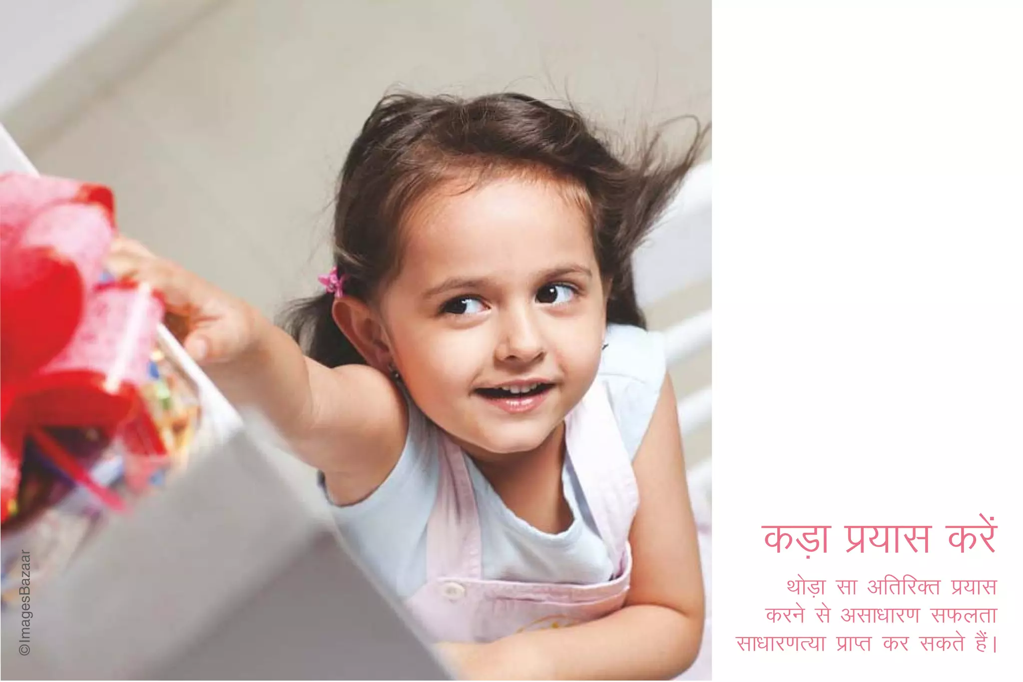 dM+k iz;kl djsa
      FkksMk lk vfrfjDr iz;kl
           +
   djus ls vlk/kkj.k lQyrk
lk/kkj.kR;k izkIr dj ldrs gaA
                            S
 