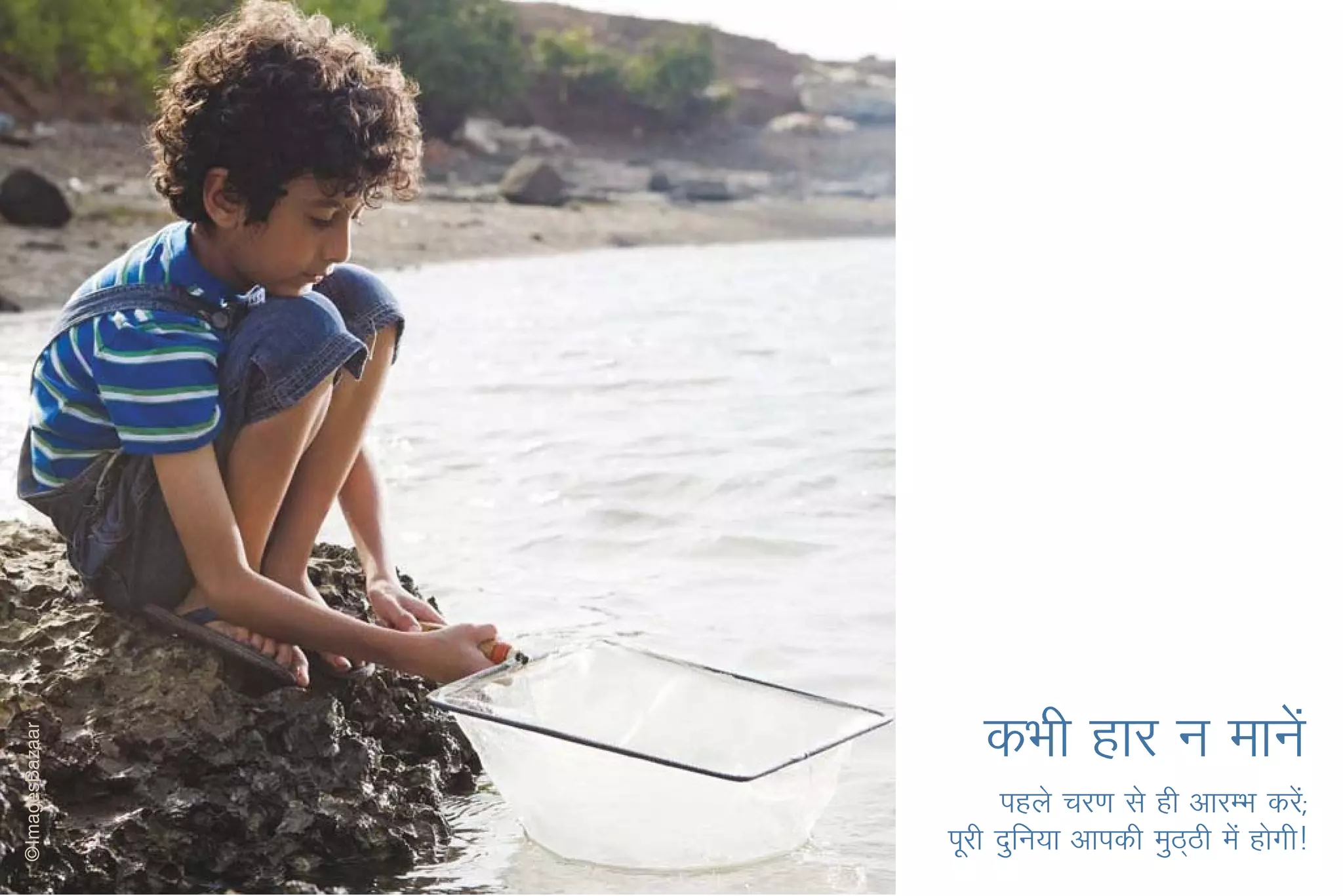 dHkh gkj u ekusa
     igys pj.k ls gh vkjEHk djs(a
iwjh nqfu;k vkidh eqBBh esa gksxh!
                     ~
 