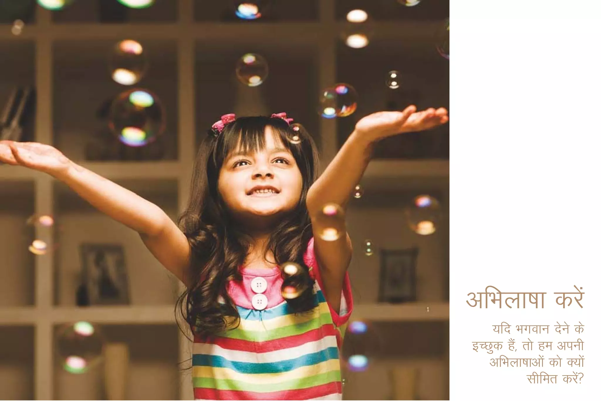 vfHkyk"kk djsa
   ;fn Hkxoku nsus ds
bPNqd ga]S rks ge viuh
   vfHkyk"kkvksa dks D;ksa
            lhfer djs a
 