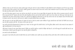 vf/kdrj] gSjku dj nsus okys lR; vDlj cPpksa ds eqg ls gh lqus tkrs gSA os cPps ds efLr"d esa vpsr fLFkfr esa jgrs gSA foMEcuk ;g gS fd ge bl lPpkbZ
                                                    a                a                                               a
dk irk yxkus ds fy, xq:vksa ds ikl tkrs gS]a /kkfeZd iqLrdksa dk v/;;u djrs gSa rFkk /;ku yxkrs gSa vkSj ea=ksPpkj.k djrs gS! gesa dsoy bruk gh ns[kuk gS
                                                                                                              a             a
fd dksbZ cPpk fdl izdkj ls thou thrk gS!
;g lp gS fd izR;sd euq"; ds vUnj ,d cPps dk okl gksrk gSA og cPpk tks ml euq"; fo'ks"k dks eqLdjkus vkSj thou thus dk vglkl djkrk gSA iz'u gS
fd ge cM+s D;ksa gksrs gS lk/kkj.k lh ckr gS fd cM+ksa dh nqfu;k gesa ,slk djus ds fy, dgrh gSA cM+ksa ds :Ik esa ge thou dks thuk Hkwy x;s gSa rFkk ge ;g
                         a
le>rs gSa fd ;g gekjk drZO; gS fd ge thou dks u thus dh bu f'k{kkvksa dks ihNs NksM+ dj vkxs cM+A cPps dks ckj ckj ;g le>k;k tkrk gS fd fdl izdkj
                                                                                                    as
ls O;ogkj djuk gS] D;k djuk gS] dSls djuk gS] tcfd ;s rks blds foijhr fd;k tkuk pkfg,A
;fn vki dqN iy :dsa rFkk fdlh ckyd ds O;ogkj dks /;ku ls ns[ksa rks vkidks mlds O;fDrRo esa dqN vk'p;Ztud ckrsa ns[kus dks feysxh rFkk vki bl
                                                                                                                               a
ckr dks ysdj vQlksl djsxs fd] ^esjs cpiu ds fnu dgka pys x,*
                       a
;g viuh cMs+ gksus fd fopkj/kkjkvksa ls ykSVdj ,d ÞcpiuÞ dh vksj eqMus dh mi;ksxh lksp gS] tks fd nqfu;k vf/kd vPNs ls lksp ldrk gS rFkk va/kdkj esa
                                                                    +
Mwch okLrfodrkvksa ls ijs ns[k ldrk gSA
dksbZ cPpk jks ldrk gS rFkk xqLlk fn[kk ldrk gS ysfdu og dHkh Hkh nq[kh ;k mnklh ls ihfM+r ugha gksrk gSA mls ugha ekywe dh mnklh gksrh D;k gSA og
udkjkRedrk] ijs'kkuh] nq[k rFkk Øwjrk ds ikB cM+ks dh nqfu;k ls lh[krk gSA
ge cPpksa ls D;ksa ugha lh[krs gS
                                 a
bl iqLrd esa vki ,slh vusd ckrksa dks ns[ksxs ftUgsa vki vius esa 'kkfey djuk pkgsxs rFkk vki ges'kk ds fy, viuh thou thus ds rfjds dks cnyuk pkgsx!
                                           a                                      a                                                               a s




                                                                                                            cPps dh rjg thvks
 