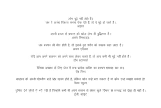 yksx cw<s+ ugha gksrs gSA
                                                                  a
                          tc os viuk fodkl djuk jksd nsrs gS]a rks os cw<s+ gks tkrs gSA
                                                                                       a
                                                  vKkr

                               viuh bPNk ls cpiu dks [kkst ysuk gh cqf)eÙkk gSA
                                              vkFkZj fjeckÅM

                    tc cpiu dh ekSr gksrh gS] rks blds e`r 'kjhj dks o;Ld dgk tkrk gSA
                                               czk;u ,fYMl

             ;fn vki vius ckyiu dks vius lkFk ysdj pyrs gS]a rks vki dHkh Hkh cw<s+ ugha gksrs gSA
                                                                                                 a
                                             VkWe LVkIikMZ

                   fgald vijk/k ds fy, tsy esa cUn izR;sd O;fDr dk cpiu Hk;kog jgk FkkA
                                                  jkWc fjuj

ckyiu dh viuh xksiuh; ckrsa vkSj jgL; gksrs gS(a ysfdu dkSu mUgsa crk ldrk gS ;k dkSu mUgsa le>k ldrk gS!
                                                 eSDl E;wyj

nqfu;k ,sls yksxksa ls Hkjh iM+h gS ftUgksus dHkh Hkh vius cpiu ls ysdj [kqys fnekx ls lPpkbZ dks ns[kk gh ugha gSA
                                          a
                                                       bZ-ch- OgkbV
 
