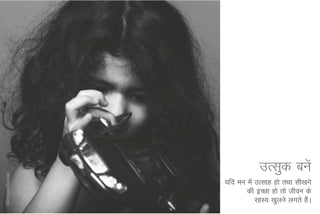 mRlqd cusa
;fn eu esa mRlkg gks rFkk lh[kus
       dh bPNk gks rks thou ds
           jgL; [kqyus yxrs gSA
                              a
 