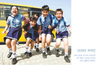 mRlo euk,a
vius ân; ds cUn njoktksa
  dks [kksy]as mYykl euk,a
      rFkk [kqf'k;ka fc[ksjA
                           as
 