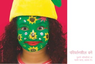 ifjorZu'khy cusa
     iqjkuh ifjikfV;ksa ij
   pyrs jguk] Bgjko gSA
 