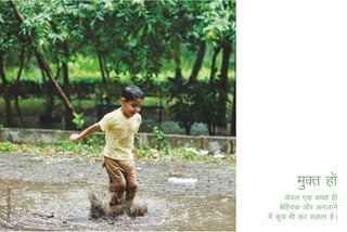 eqDr gksa
        dsoy ,d cPpk gh
     csfgpd vkSj vutkus
esa dqN Hkh dj ldrk gSA
 