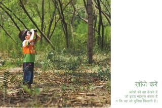 [kksts djsa
                    a
         vka[kksa dks og ns[kus nsa
     tks ân; eglwl djrk gS
u fd og tks nqfu;k fn[kkrh gSA
 