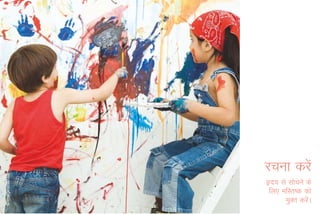 jpuk djsa
ân; ls lkspus ds
 fy, efLr"d dks
      eqDr djsA
              a
 