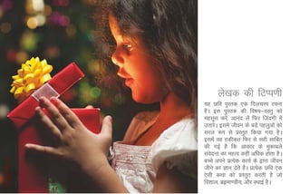 ys[kd dh fVIi.kh
                ;g Nfo iqLrd ,d fnypLi jpuk
                gSA bl iqLrd dh fo"k;&oLrq dks
                eglwl djs]a vkuan ysas fQj ftanxh esa
                mrkjsA blesa thou ds cMs+ igyqvksa dks
                     a
                ljy :Ik ls izLrqr fd;k x;k gSA
                blesa ;g gdhdr fQj ls lgh lkfcr
                dh xbZ gS fd vkdkj ds eqdkcys
                laonuk dk egRo dgha vf/kd gksrk gSA
                   s
©ImagesBazaar




                cPps vius izR;sd dk;Z ds }kjk thou
                thus dk Kku nsrs gSA izR;sd Nfo ,d
                                   a
                ,slh dFkk dks izLrqr djrh gS tks
                fo”kky] czâek.Mh;] vkSj LFkkbZ gSA
 