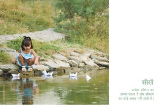 lh[ksa
          izR;sd dkS'ky dk
 viuk egRo gS vkSj lh[kus
dk dksbZ le; ugha gksrh gSA
 