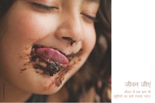 thou th,a
           thou esa ,d {k.k Hkh
[kqf'k;ksa dk D;ksa xaok;k tk,A
 