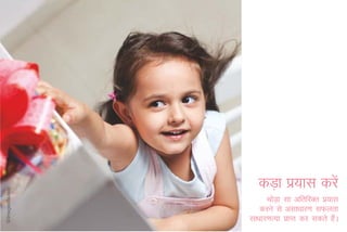 dM+k iz;kl djsa
      FkksMk lk vfrfjDr iz;kl
           +
   djus ls vlk/kkj.k lQyrk
lk/kkj.kR;k izkIr dj ldrs gaA
                            S
 