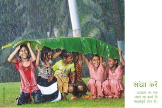 lka>k djsa
 mnkjrk dk ,d
NksVk lk dk;Z Hkh
egRoiw.kZ gksrk gSA
 